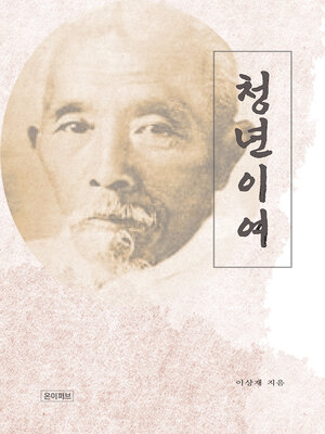 cover image of 청년이여